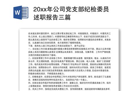 20xx年公司党支部纪检委员述职报告三篇-WORD文档-办图网