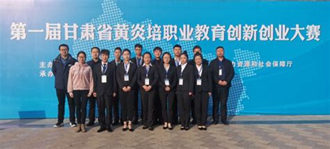 学院在第一届甘肃省黄炎培职业教育创新创业大赛中获得优异成绩 - 武威职业学院