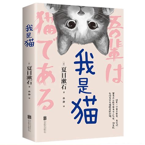《我是猫》【价格 目录 书评 正版】_中图网(原中图网)