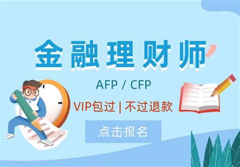 AFP/CFP (金融理财师、注册理财规划师）详情介绍_国财