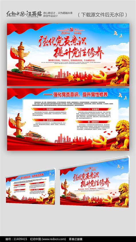 强化党员意识提升党性修养宣传展板图片下载_红动中国