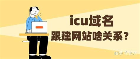 什么是.icu域名？在哪里注册icu域名？网站用icu域名有什么优势？ - 知乎