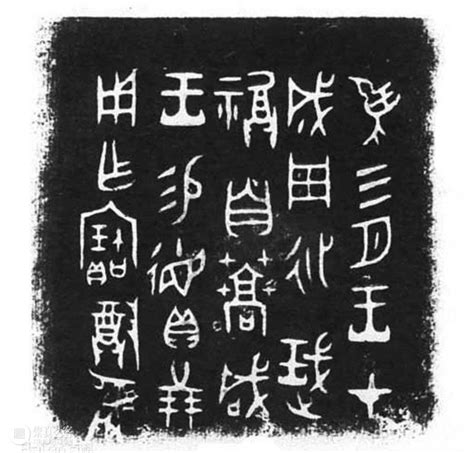 籀文(大篆)-中国印-图片