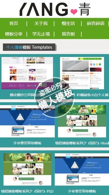 杨青个人博客全版文章展示手机wap学生个人博客网站模板源码下载_手机微博网站模板_懒人模板