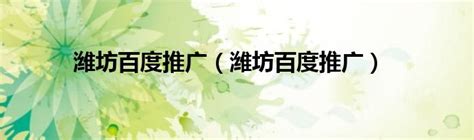 11月25日，2021中国（潍坊）智能物联网大会开幕！ - 2021中国（潍坊）智能物联网大会暨展览会 - 潍坊新闻网