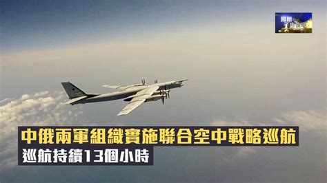 中俄两军组织实施联合空中战略巡航_凤凰网视频_凤凰网