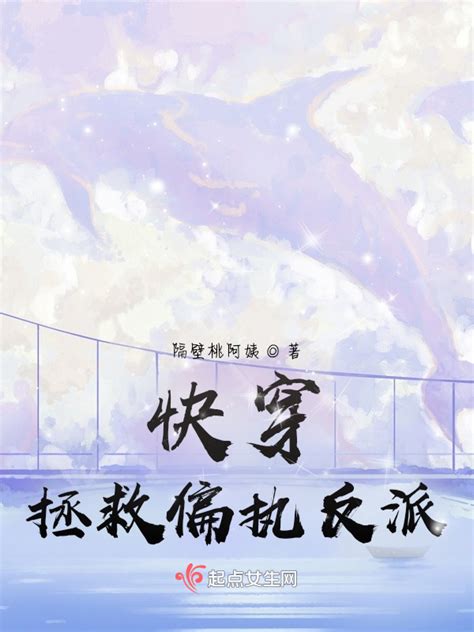 《快穿：拯救偏执反派》小说在线阅读-起点中文网