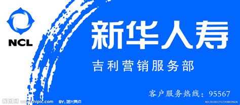 新华人寿保险源文件__展板模板_广告设计_源文件图库_昵图网nipic.com