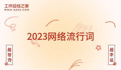 2020年流行语网络新词_知秀网