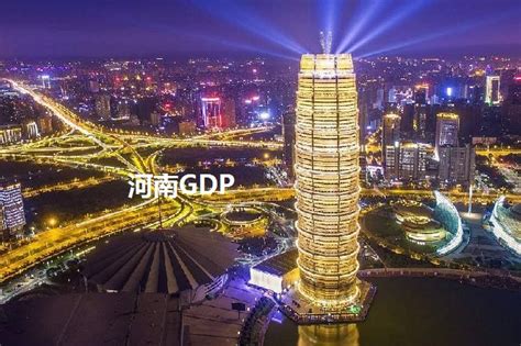 2021河南各市GDP排行榜（河南各地经济排名）-参展网