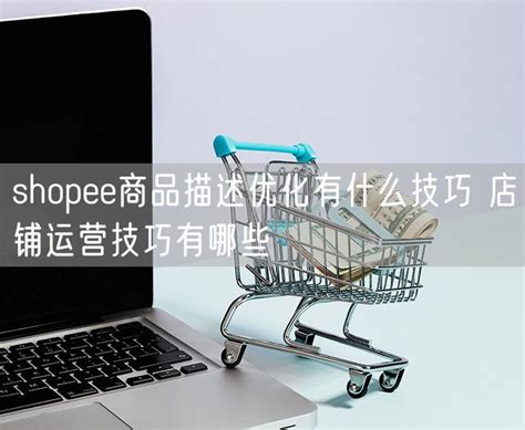 Shopee商品编辑图文教程 - 出海派