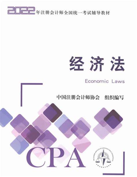 资料下载：2020注册会计师经济法教材无水印.pdf