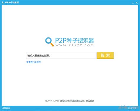 P2P种子搜索器下载-2024最新版-资源搜索软件