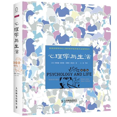 《心理学与生活（精装第19版）》(...)【简介_书评_在线阅读】 - 当当图书