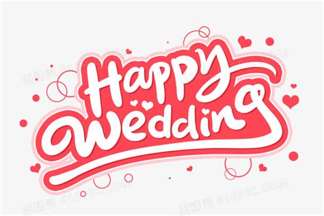 HappyWedding结婚快乐英文艺术字图片免费下载_PNG素材_编号z09ijl3nn_图精灵