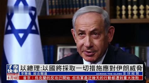 伊朗外长指责以色列为美对伊发动战争制造“虚假借口”_凤凰网视频_凤凰网