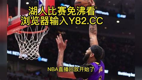 今日nba官方高清回放：湖人VS森林狼(NBA官方)全场录像中文高清回放_腾讯视频
