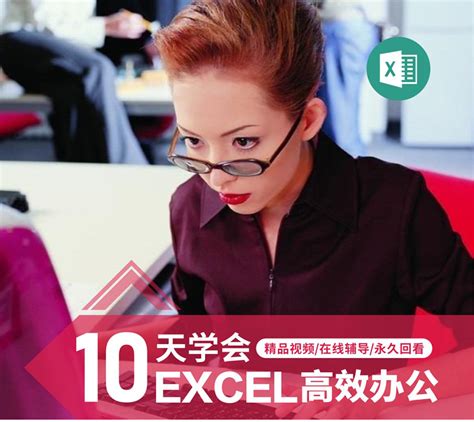 10天学会Excel高效办公-部落窝教育