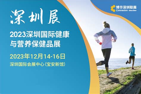 大健康展|2023深圳国际健康与营养保健品展 - 会展之窗