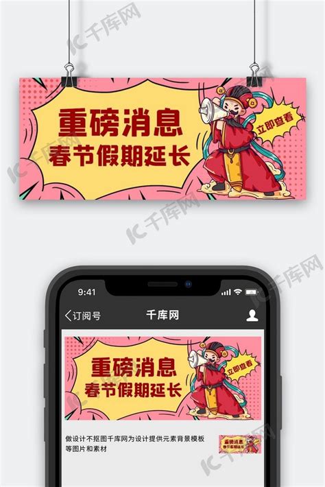 春节假期延长通知拿喇叭的财神粉色创意公众号首图海报模板下载-千库网