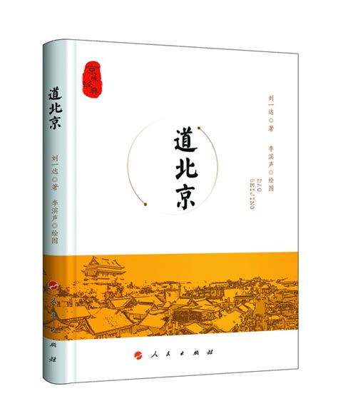 《道北京》：图文并茂一展老北京生活 娓娓道来正宗京味儿文化 | 北晚新视觉