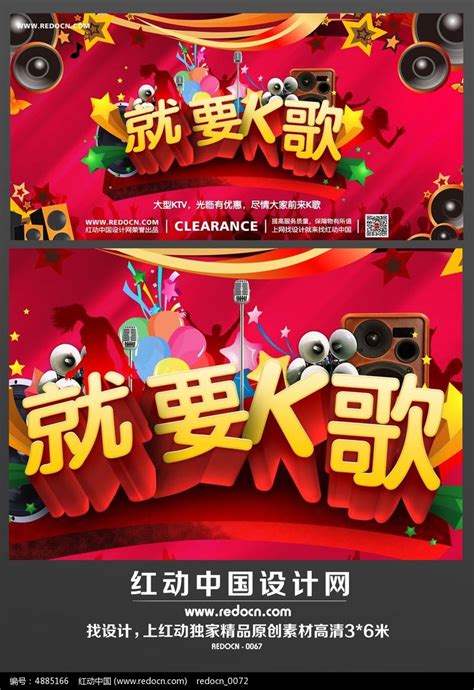 就要K歌KTV活动海报设计图片下载_红动中国