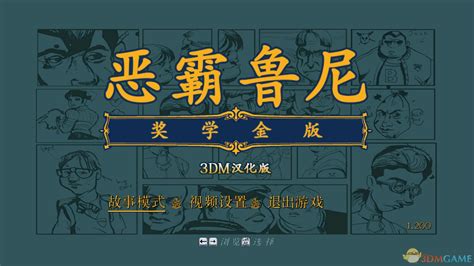 《恶霸鲁尼：奖学金版》剧情图文介绍 _3DM单机