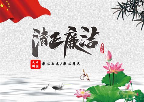 2015党风廉政文化建设宣传展板图片下载_红动中国