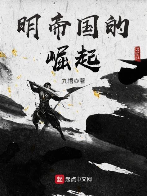 《明帝国的崛起》小说在线阅读-起点中文网