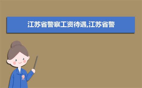 2023年江苏省各市月最低工资标准最新规定