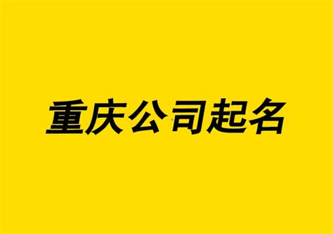 重庆公司起名-重庆公司名称大全-探鸣重庆取名公司