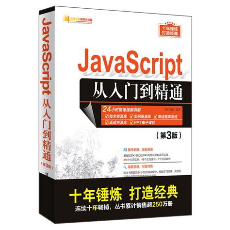 清华大学出版社-图书详情-《JavaScript从入门到精通（第3版）》