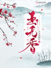 玉无香(冬天的柳叶)全本在线阅读-起点中文网官方正版