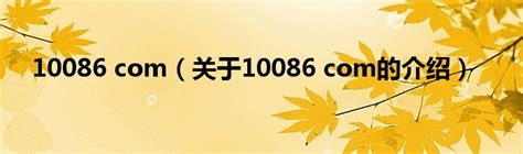 10086 com（关于10086 com的介绍）_红酒网
