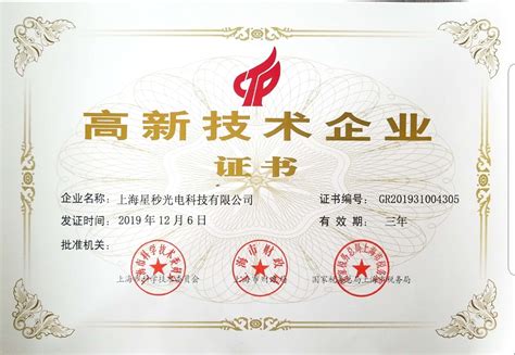 星秒科技获高新技术企业认证-上海星秒光电科技有限公司