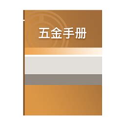五金手册(2013年最新)_word文档在线阅读与下载_免费文档