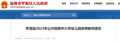 2023福建省福州市罗源县招聘中小学幼儿园参聘教师200人公告（3月25日起报名）