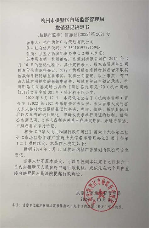 杭州市拱墅区市场监督管理局撤销登记决定书（杭州纳智广告策划有限公司）送达公告