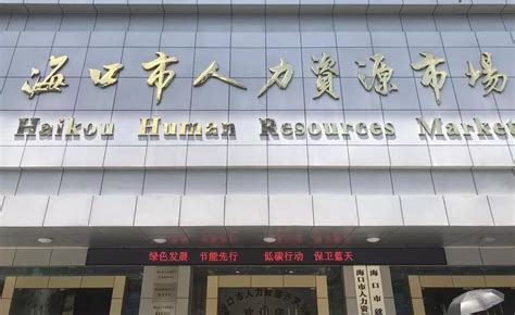 海南个人求职-海南省旅游投资发展有限公司2020年9月招聘公告