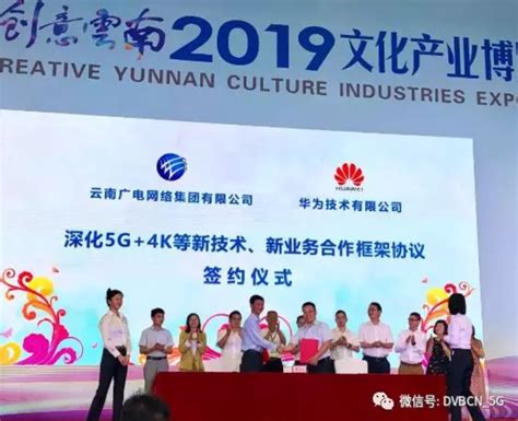 广电5G、4K、融媒体!云南广电网络与华为签约！ | DVBCN
