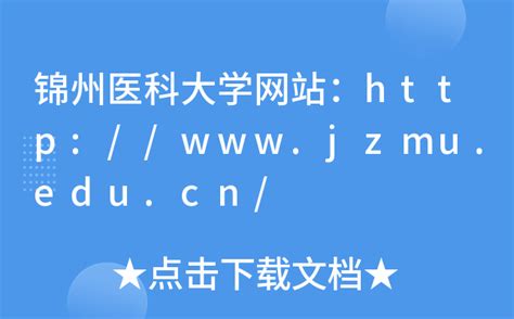 锦州医科大学网站：http://www.jzmu.edu.cn/