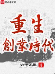 重生创业时代(公子不歌)最新章节在线阅读-起点中文网官方正版