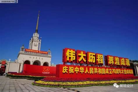 “伟大历程 辉煌成就—— 庆祝中华人民共和国成立70周年大型成就展”开幕!_北京展览馆