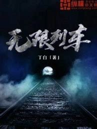 《全民火车求生，我能赋予万物灵魂》小说在线阅读-起点中文网