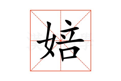 婄的意思,婄的解释,婄的拼音,婄的部首,婄的笔顺-汉语国学