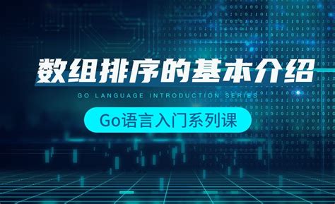 数组排序的基本介绍-韩顺平Go语言入门 - 编程开发教程_Go语言 - 虎课网