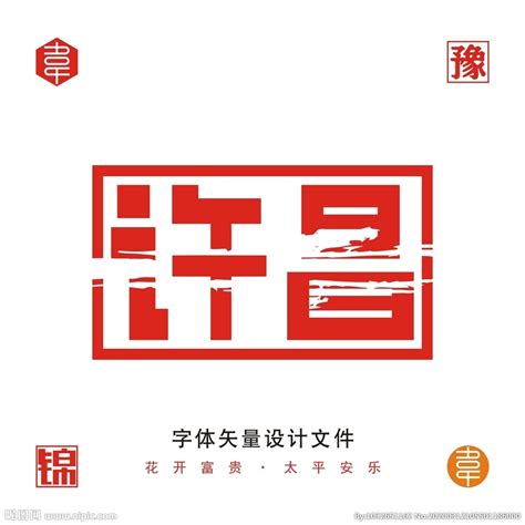 许昌字体设计图__广告设计_广告设计_设计图库_昵图网nipic.com