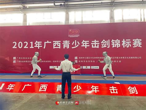2021年广西青少年击剑锦标赛正式开启-桂林生活网新闻中心
