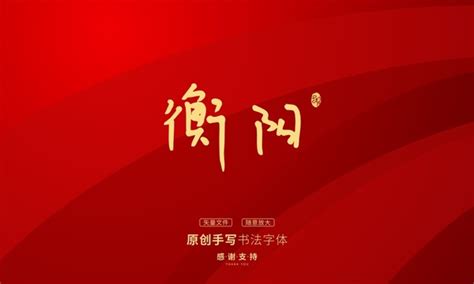 衡阳市人民政府门户网站-2022年国家网络安全宣传周海报来了！