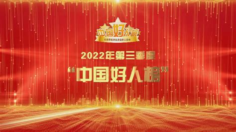 中央文明办发布2022年第三季度“中国好人榜”，海口这些人上榜！_戒毒_陈旭_工作